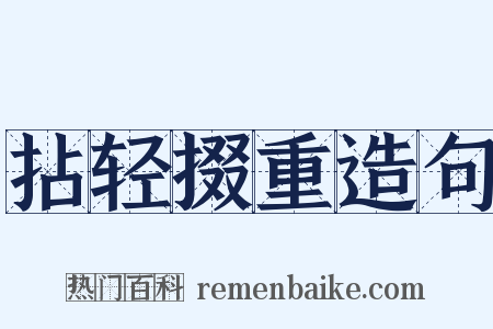 拈轻掇重造句是什么意思的图片